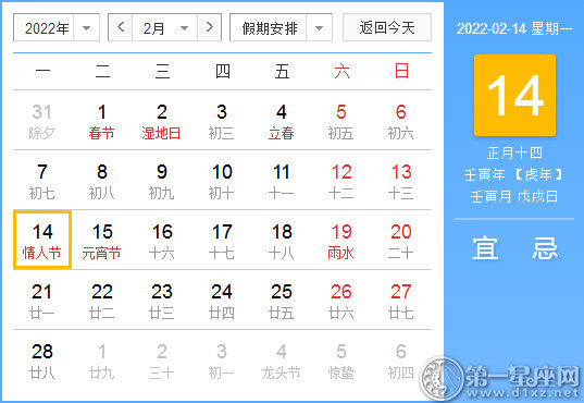 【黄道吉日】2022年2月14日黄历查询