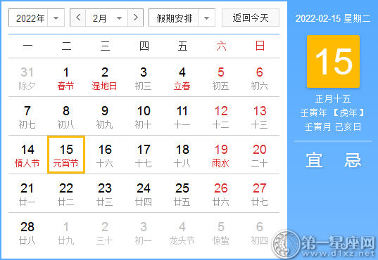 【黄道吉日】2022年2月15日黄历查询