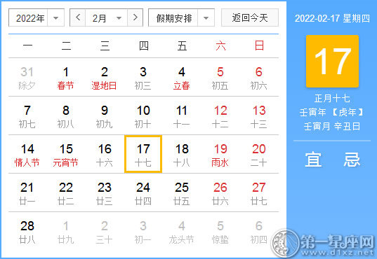 【黄道吉日】2022年2月17日黄历查询