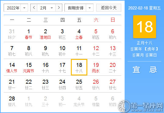 【黄道吉日】2022年2月18日黄历查询