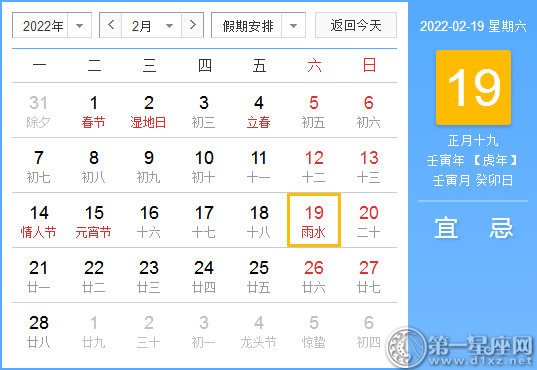 【黄道吉日】2022年2月19日黄历查询