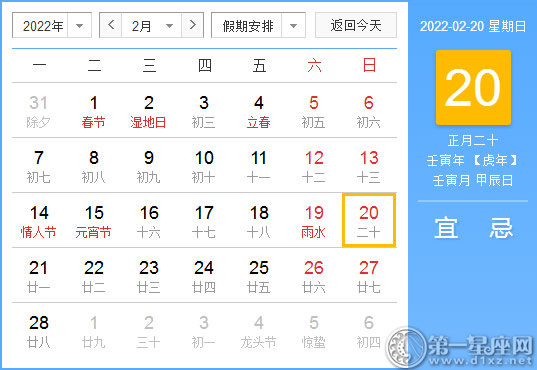 【黄道吉日】2022年2月20日黄历查询