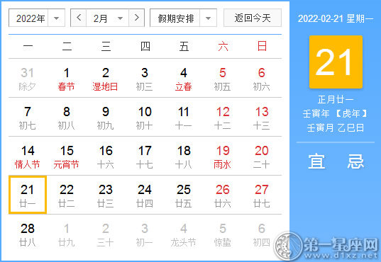 【黄道吉日】2022年2月21日黄历查询