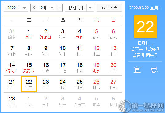 【黄道吉日】2022年2月22日黄历查询