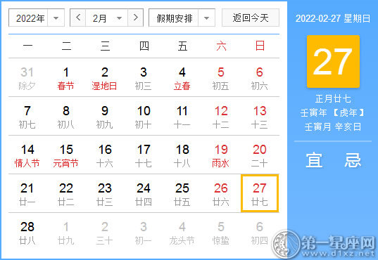 【黄道吉日】2022年2月27日黄历查询
