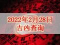 【黄道吉日】2022年2月28日黄历查询