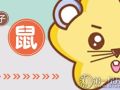 属鼠人春节后的运势走向