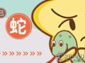 属蛇人春节后的运势走向