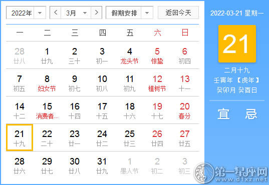 黄道吉日2022年3月21日黄历查询