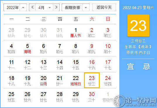 【黄道吉日】2022年4月23日黄历查询