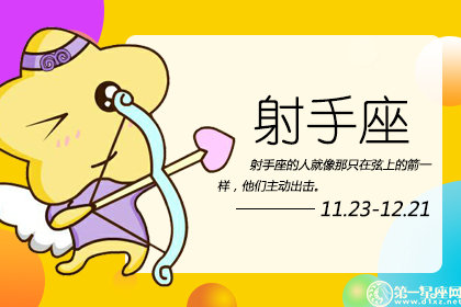 射手座