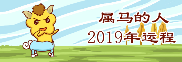 属马的人2019年运程