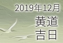 2019年12月黄道吉日