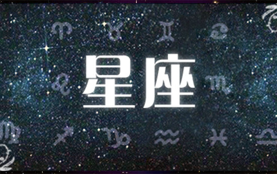 星座不求人一周运势