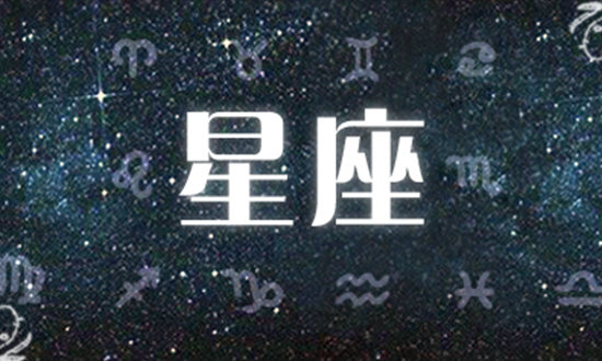 星座不求人