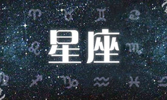 星座不求人一周運勢