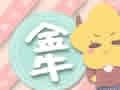 2018年八月金牛座财运预报