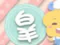 2018年八月白羊座财运预报
