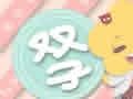 2018年八月双子座财运预报