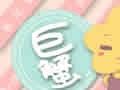 2018年八月巨蟹座财运预报