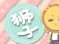 2018年八月狮子座财运预报