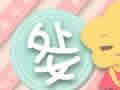 2018年八月处女座财运预报