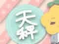 2018年八月天秤座财运预报