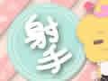 2018年八月射手座财运预报