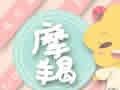 2018年八月摩羯座财运预报
