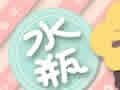 2018年八月水瓶座财运预报