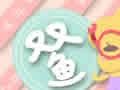 2018年八月双鱼座财运预报