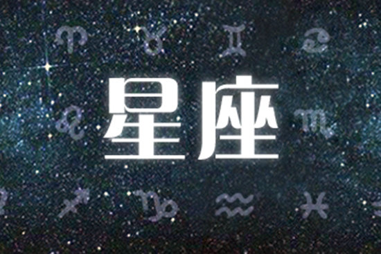 星座运势