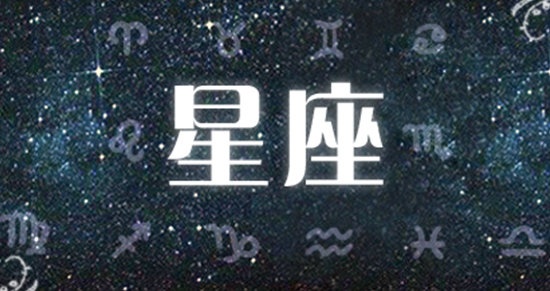 星座运势