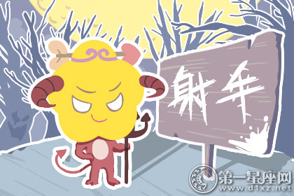 射手座