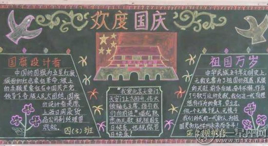 庆国庆黑板报 国庆黑板报图片大全欣赏
