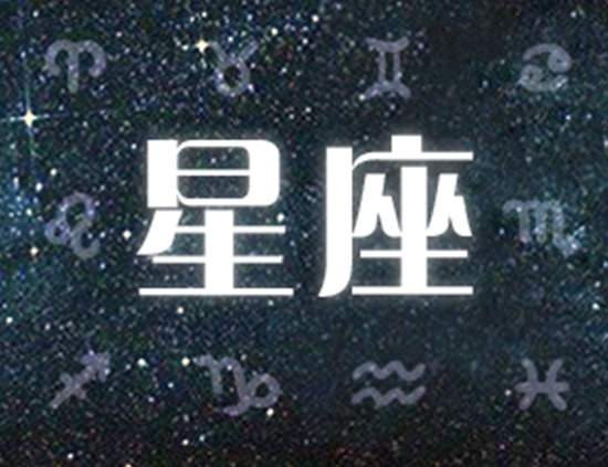 星座运势