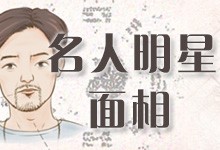 名人明星面相