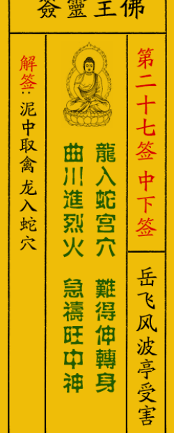 佛祖灵签27签解签
