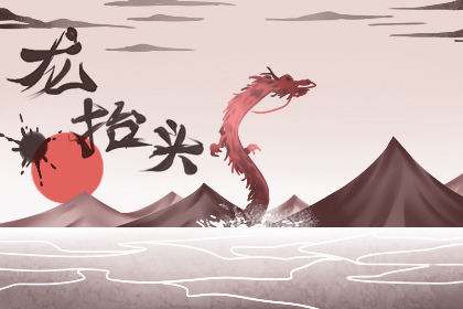 龙抬头为什么要剪头发   说法一   农历"二月二"是传统的"春龙节"