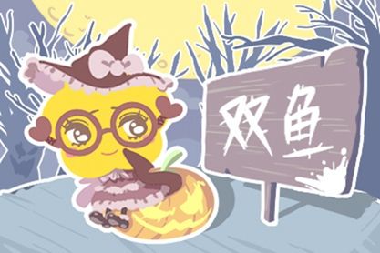 苏珊米勒2020年12月双鱼座运程
