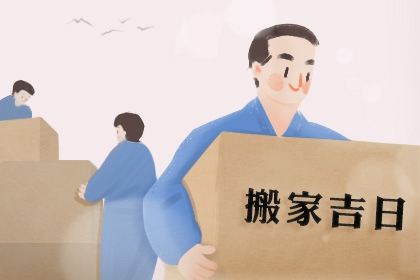 良辰吉日 2021年3月11日搬家吉日查询 几点搬家好