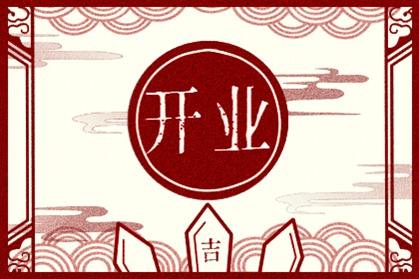 2021年开业吉日,开业吉日 开张吉日 属马2021年12月开业吉日好日子有几天