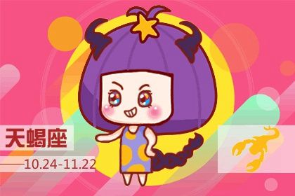 2021年春节天蝎座爱情运势旺不旺