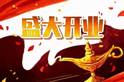 大年初七开业好吗2021年 正月初七开门吉时查询