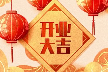 2日   【阴历】二零二一年 正月(小)十九 属牛    2021年开业 祝福语