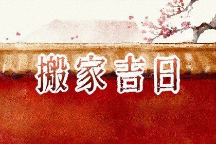 2021年正月十七可以搬新家吗 正月17搬家有什么说法吗