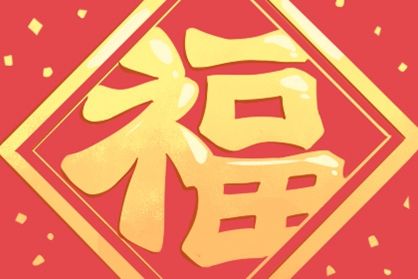 2021年4月祈福黄道吉日一览表