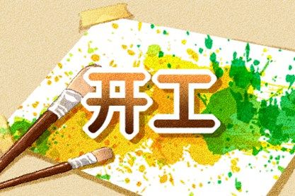 2021年4月开工黄道吉日一览表
