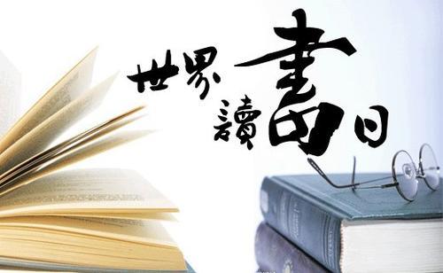 2021年4月23日是第26个世界读书日.