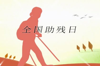 全国助残日是哪一天2021 几月几日